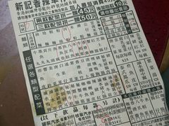 -新记车仔面