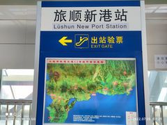 -旅顺新港(地铁站)