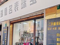 -德尚名品·奢侈品回收