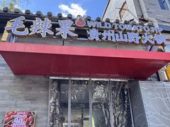 -毛辣果·红酸汤牛肉火锅&冰煮羊(西单店)