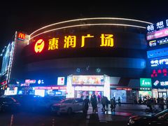 -惠润广场
