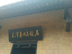 -韶山毛泽东同志故居