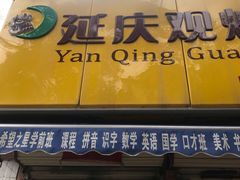 门面-延庆观炸鸡(淮北街总店)