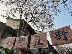 -小河直街历史文化街区