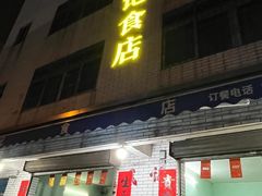 -民记食店(沙溪店)