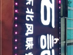 -石记东北风味烤肉店(子固路店)