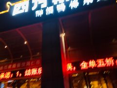 门面-四方桌·福建客家土菜(沙县步行街店)