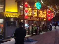 -李久其家民间餐厅(观沙岭公园店)