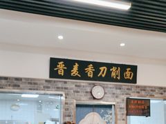 -晋麦香刀削面(光彩路店)