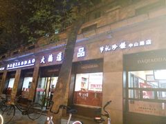 -大桥道食品(中山路店)