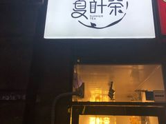 门面-夏叶茶(大光明店)
