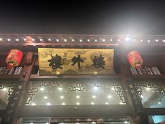 -楼外楼(西湖景区孤山路店)