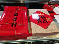 -稻香村(苏州街店)