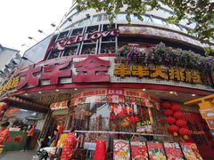 -大芊金重庆串串火锅(南京路店)