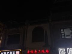 门面-老彬专工蚝烙糕粿
