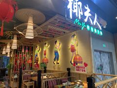 -椰夫人·养生椰子鸡(金沙洲永旺店)