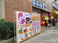 门前就摆的促销活动信息-家乐福(八宝街店)