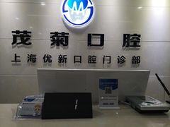 -茂菊口腔连锁(浦东南路店)