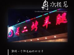 -关二碳烤羊腿(龙翔路店)