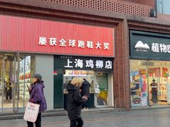 -上海鸡柳店(中街盛京大家庭店)