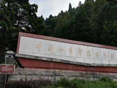 门面-井冈山革命烈士陵园