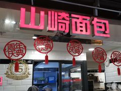 门面-山崎面包(第一八佰伴店)