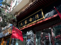 -夏家合汁(天润花园小区店)