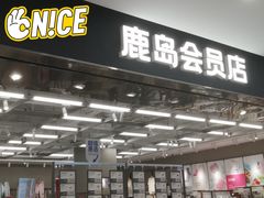 -鹿岛会员店(灞桥华阳城店)