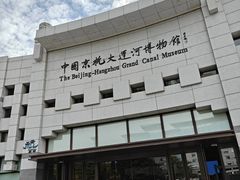 -中国京杭大运河博物馆