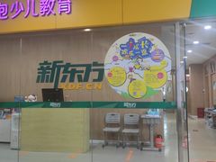 -新东方素质成长中心(金源校区)