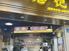 -伍湛记 · 广州老字号(龙津中路店)