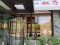 门面-松子料理(华威桥店)