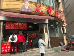 门面-花市豌杂面(民生路店)