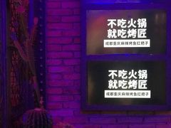 大堂-烤匠麻辣烤鱼(环球中心店)