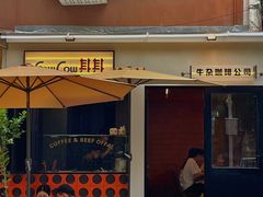 -CowCow其其·牛杂咖啡公司(六运店)