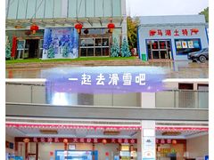 -赤马湖体育滑雪