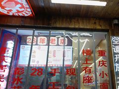 -二娃邓板凳面(解放碑店)