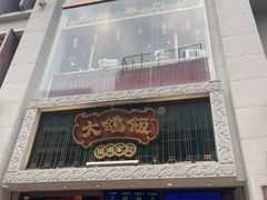 -大鸽饭(北京路店)
