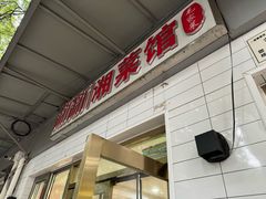 -新新湘菜馆(新中街二条店)