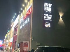 -浩爷羊蝎子火锅(望京店)