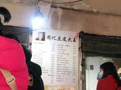 -周记热干面豆皮大王(桃花东街店)