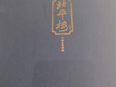 -北平楼·烤鸭·北京菜(牡丹园店)