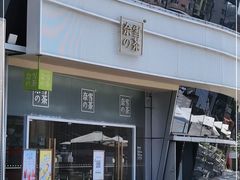 门面-奈雪的茶(漫广场店)