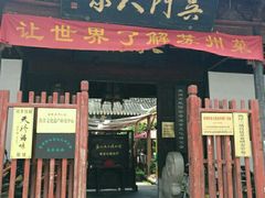 门面-吴门人家·苏宴宫廷菜(拙政园店)