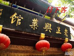 -老正兴菜馆(福州路店)