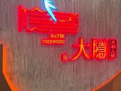 -大隐·成都火锅Bistro(合生麒麟新天地店)