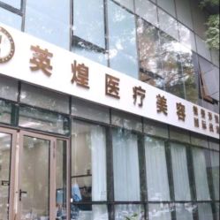 -北京英煌医疗美容