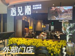 门面-遇见湘·地道湖南菜(云门店)