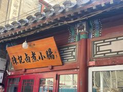 -陈记卤煮小肠