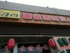 -刁四麻辣烫(裕华店)